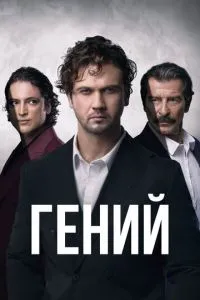 Геній
