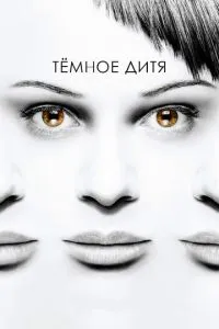 Темна дитина