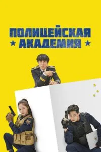 Поліцейська академія