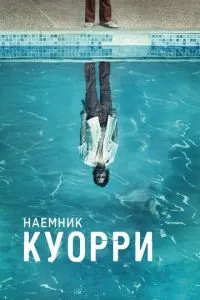 Найманець Куоррі