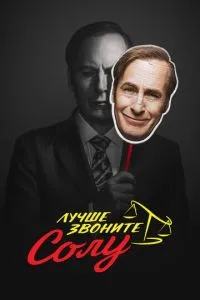 Краще дзвоніть Солу