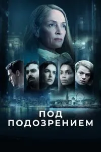 Під підозрою