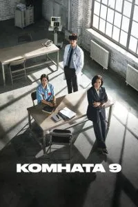 Кімната 9