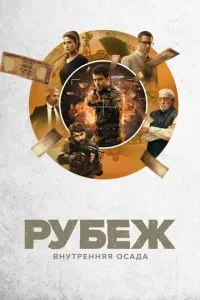 Рубіж: Внутрішня облога