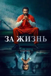 За життя