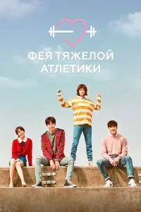 Фея важкої атлетики