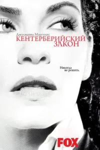 Кентерберійський закон