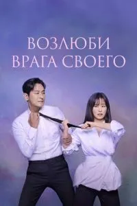 Полюби свого ворога