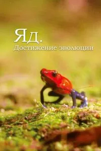 Отрута. Досягнення еволюції