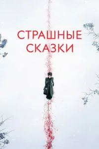 Страшні казки