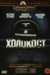 Голокост