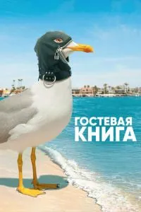 Гостьова книга