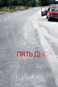 П'ять днів
