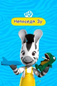 Непосида Зу