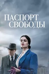 Паспорт свободи