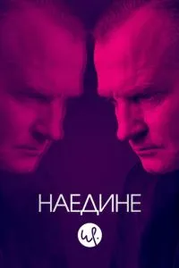 Наодинці