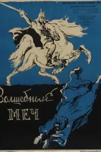 Чарівний меч