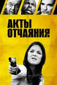 Акти розпачу