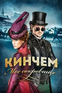 Кінчем - мій скарб