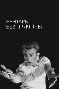 Бунтар без причини