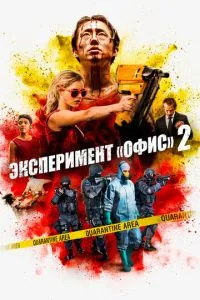Експеримент «Офіс» 2