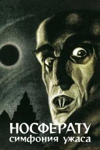 Носферату, симфонія жаху