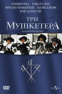Три мушкетери