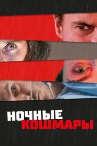 Нічні кошмари