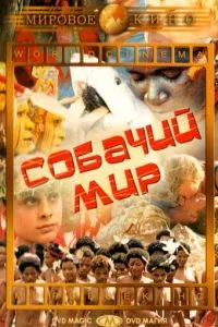 Собачий світ