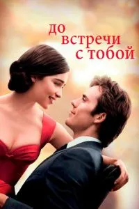 До зустрічі з тобою