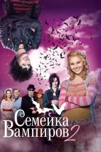 Сімейка вампірів 2