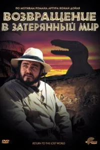 Повернення до Загубленого Світу