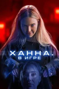 Ханна. У грі
