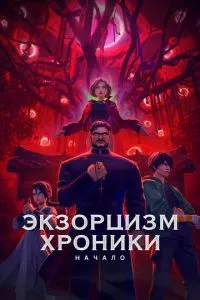 Екзорцизм. Хроніки: Початок