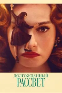 Довгоочікуваний світанок