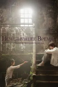 Зниклий час: Хлопчик, який повернувся