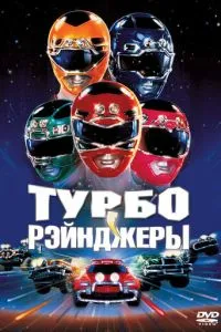 Турборейнджери