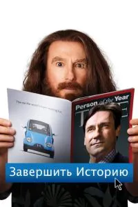 Завершити історію