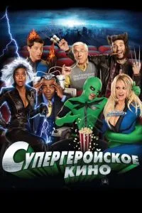 Супергеройське кіно