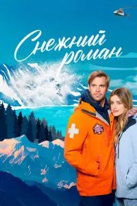 Сніговий роман