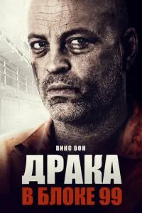 Бійка в блоці 99