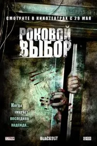 Фатальний вибір
