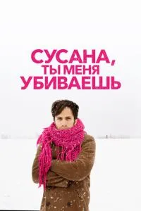 Сусано, ти мене вбиваєш