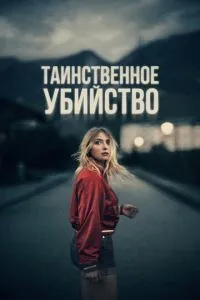 Таємниче вбивство
