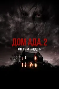 Будинок пекла. 2 Готель «Абаддон»
