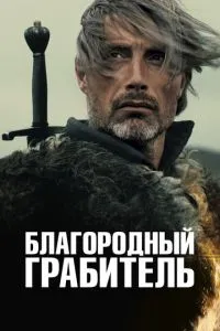 Шляхетний грабіжник