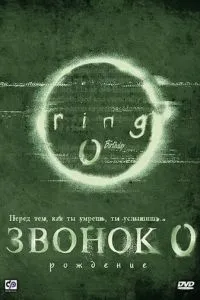 Дзвінок 0: Народження
