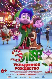 Ельф та вкрадене Різдво