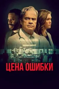 Ціна помилки