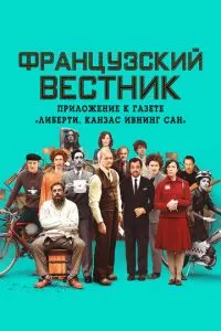 Французький вісник. Додаток до газети Ліберті. Канзас івнінг сан»